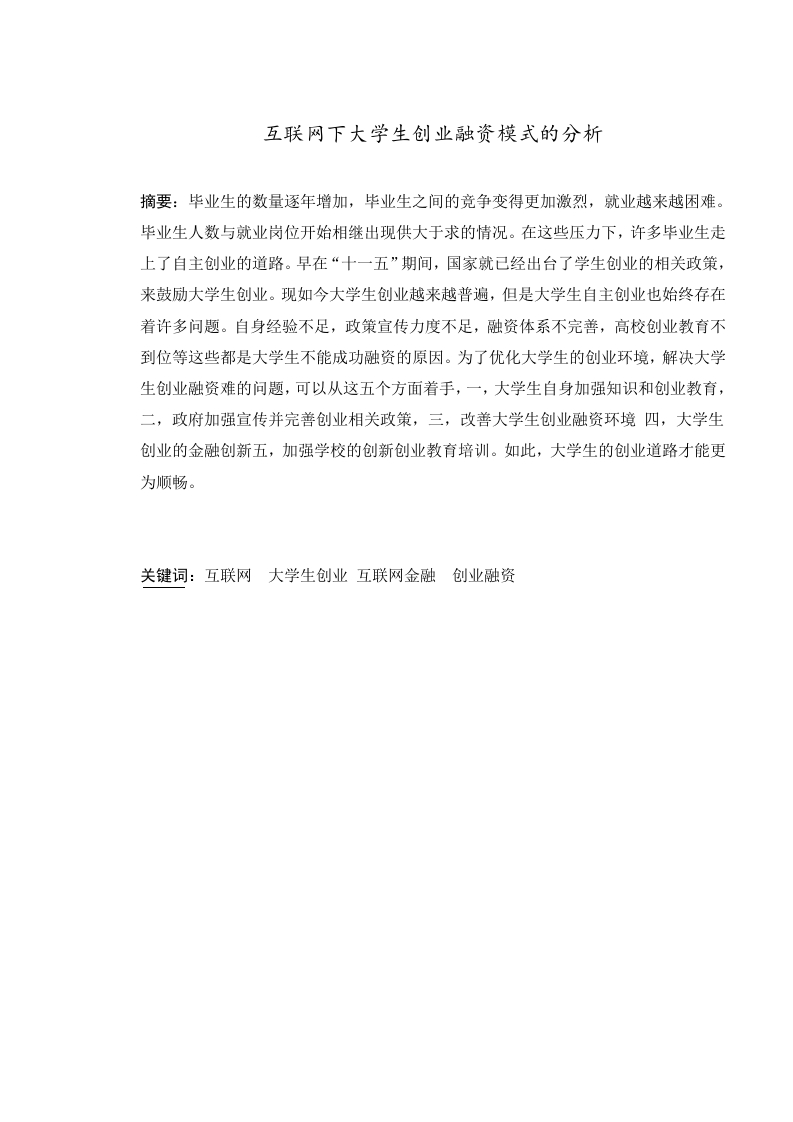 互联网下大学生创业融资模式的分析-知知文库