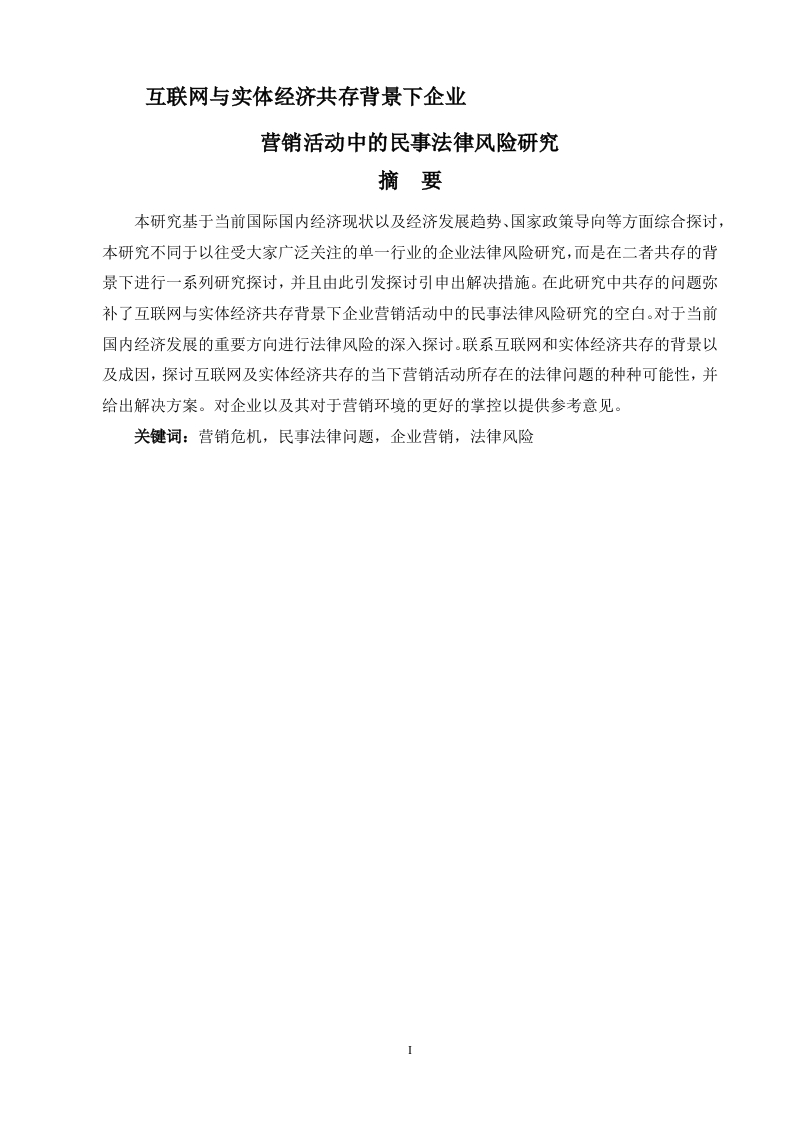 互联网与实体经济共存背景下企业营销活动中的民事法律风险研究-知知文库