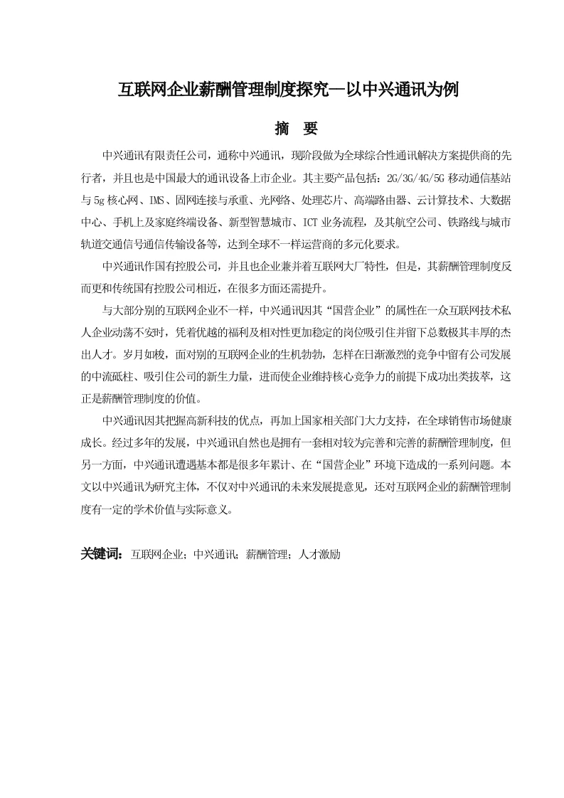 互联网企业薪酬管理制度探究--以中兴通讯为例-知知文库
