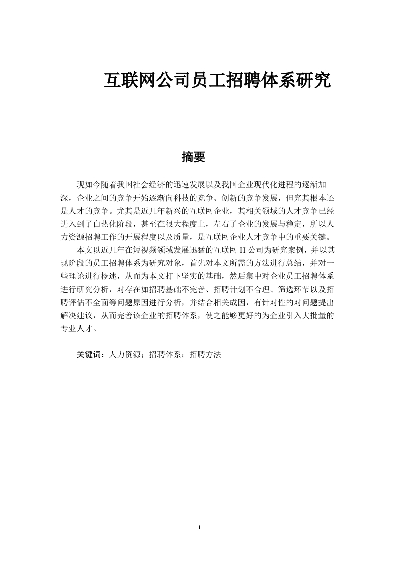 互联网公司员工招聘体系研究-知知文库