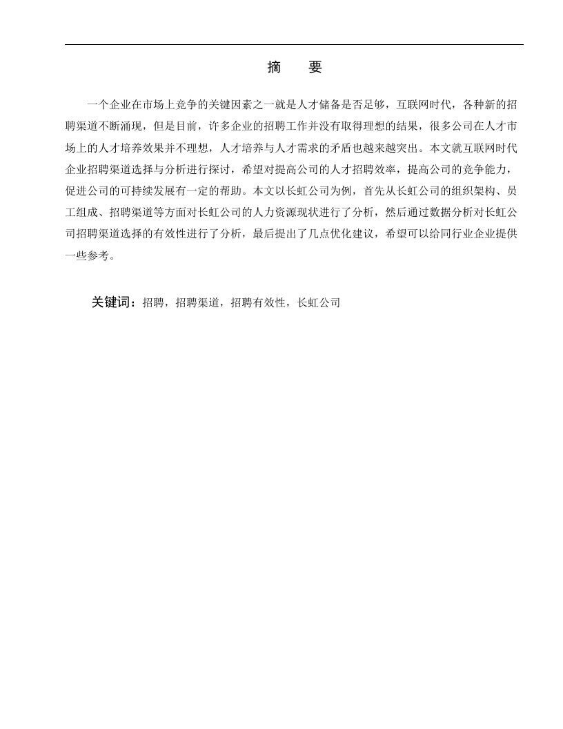 互联网大数据背景下企业招聘渠道分析与选择——以长虹公司为例-知知文库