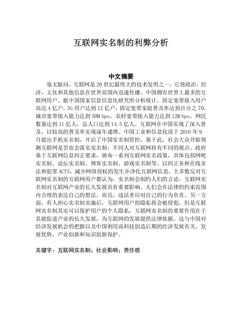 互联网实名制的利弊分析-知知文库