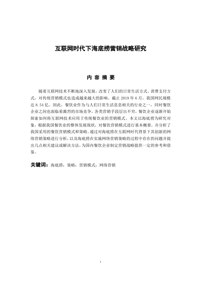 互联网时代下海底捞营销战略研究-知知文库
