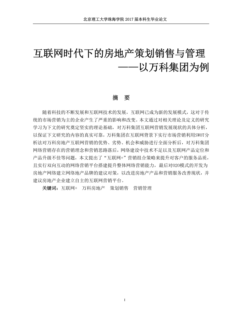 互联网时代下的房地产策划销售与管理-知知文库