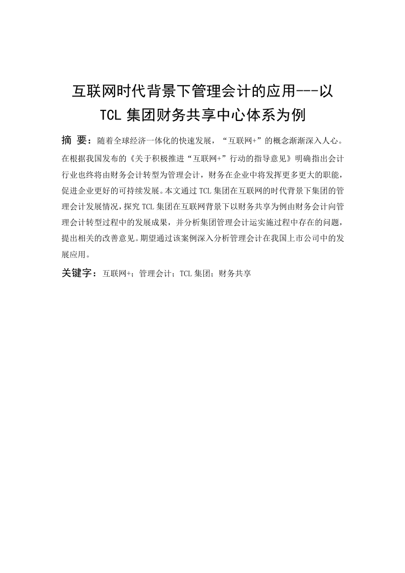 互联网时代背景下管理会计的发展探析--以TCL科技集团股份有限公司为例-知知文库