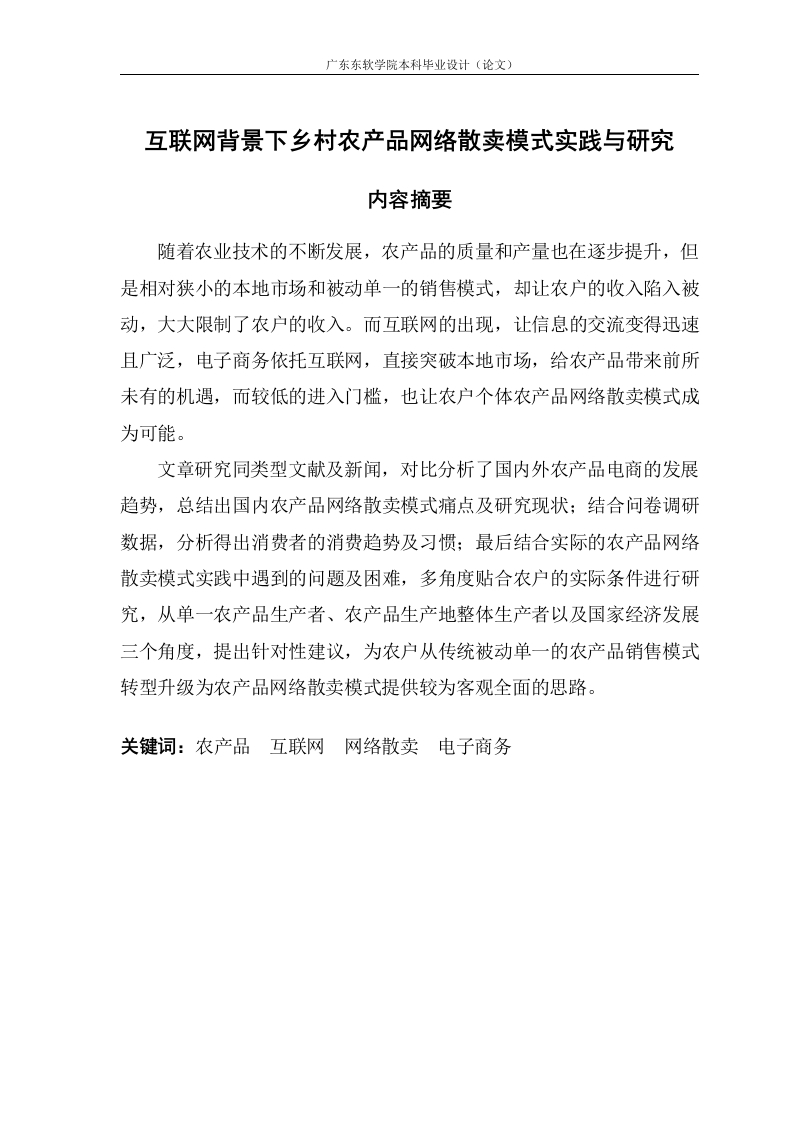 互联网背景下乡村农产品网络散卖模式实践与研究-知知文库