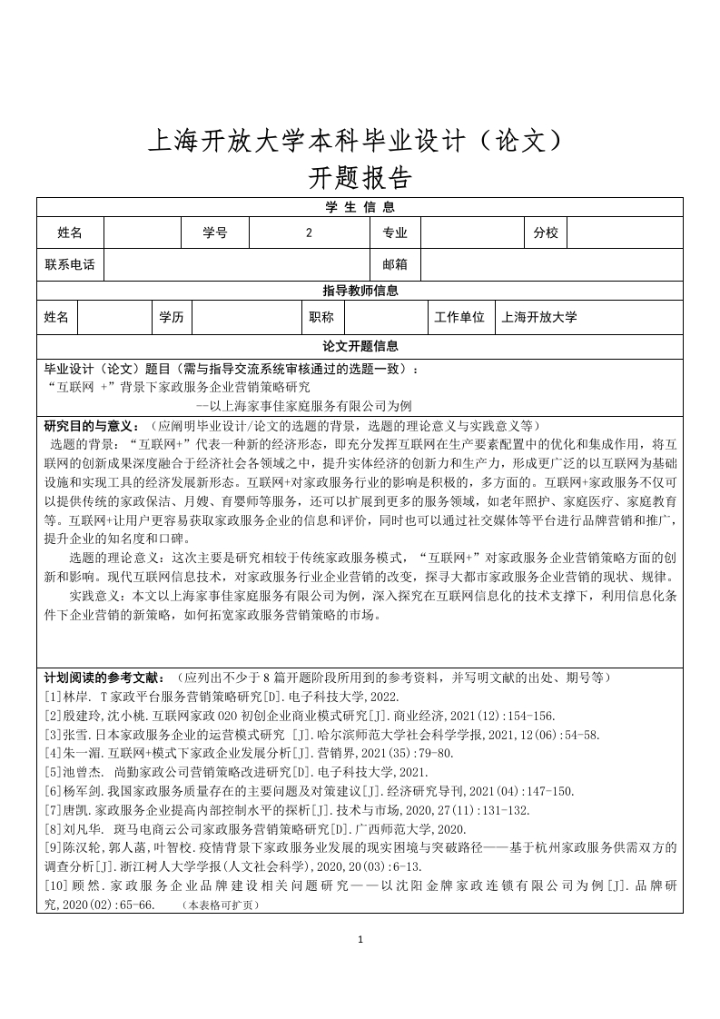 互联网背景下家政服务企业营销策略研究--以上海家事佳家庭服务有限公司为例（开题）-知知文库