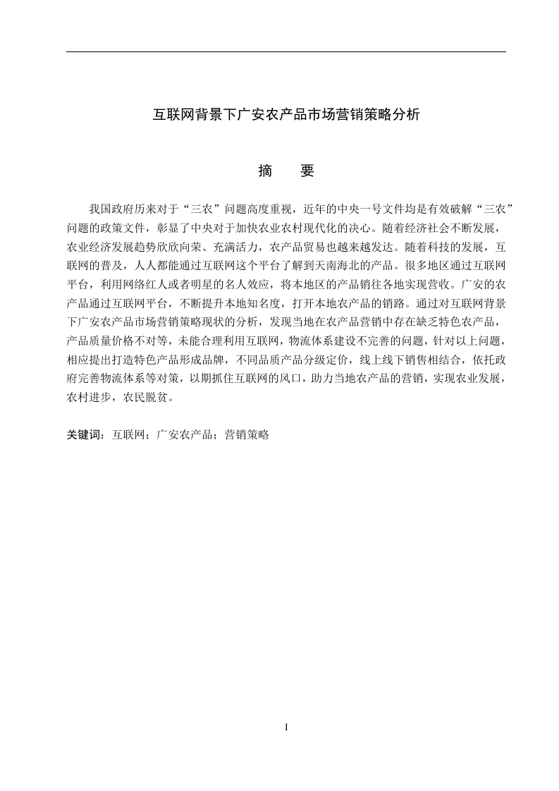 互联网背景下广安农产品市场营销策略分析-知知文库