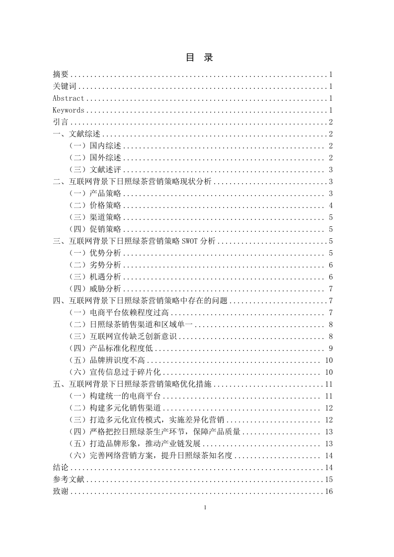 互联网背景下日照绿茶营销策略研究-知知文库