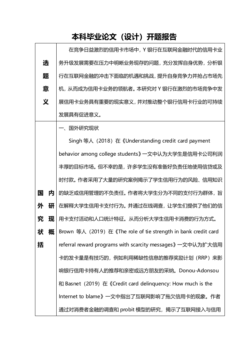 互联网背景下Y银行信用卡业务营销策略优化研究-开题报告-知知文库