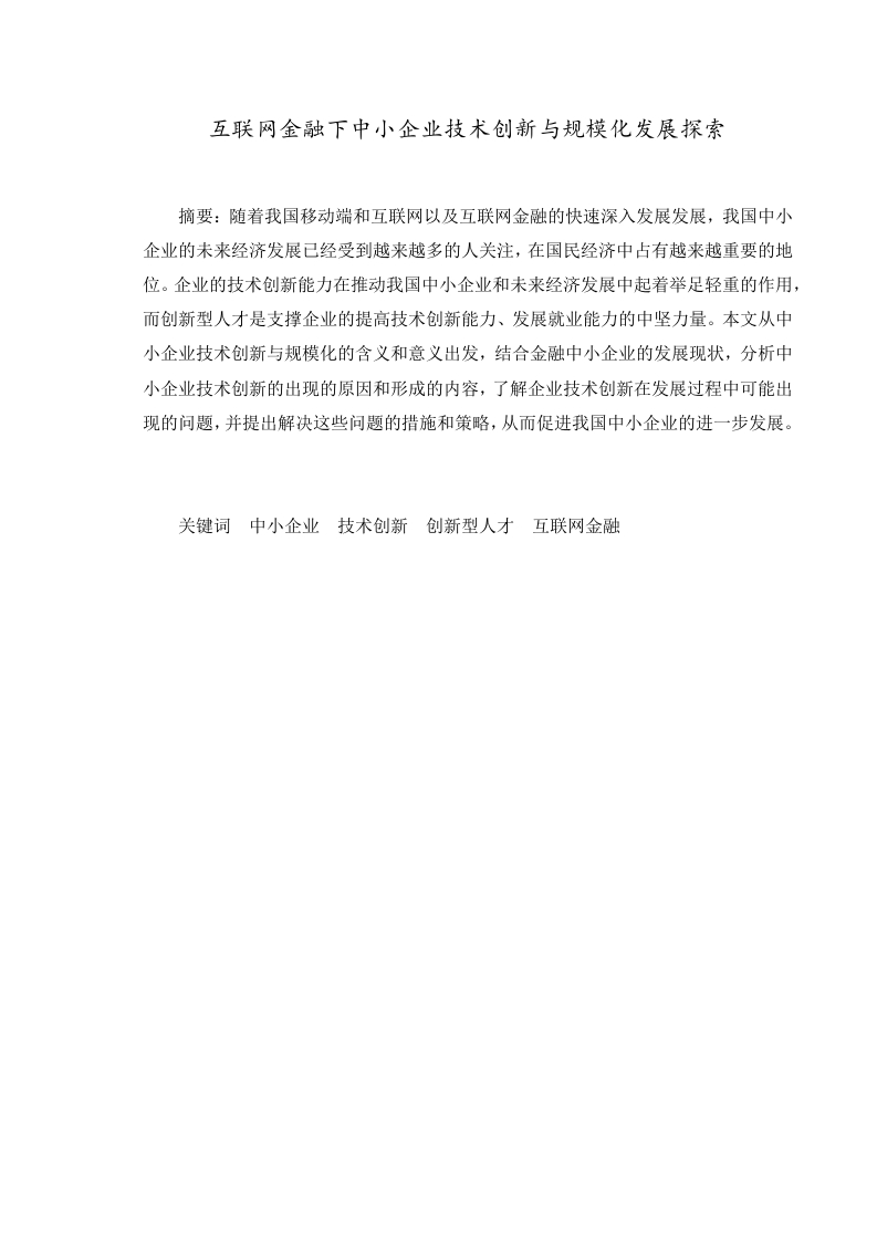互联网金融下中小企业技术创新与规模化发展探索-知知文库