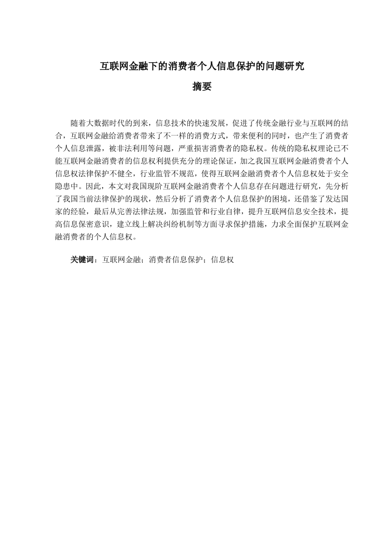 互联网金融下的消费者个人信息保护的问题研究-知知文库