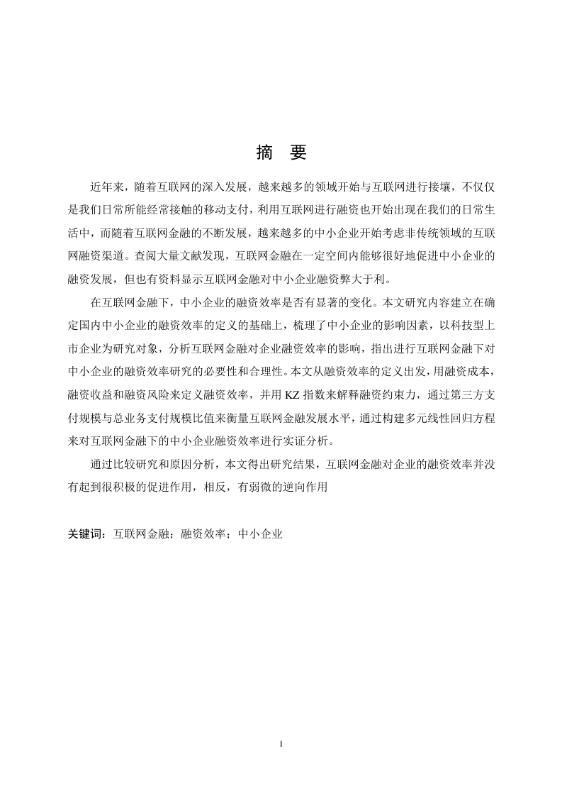 互联网金融对中小企业融资效率的实证分析-知知文库