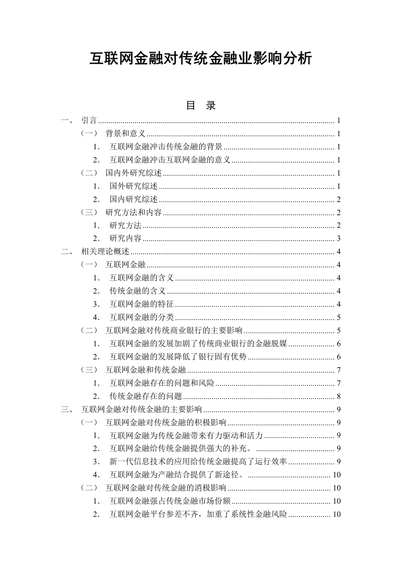 互联网金融对传统金融业影响分析-知知文库