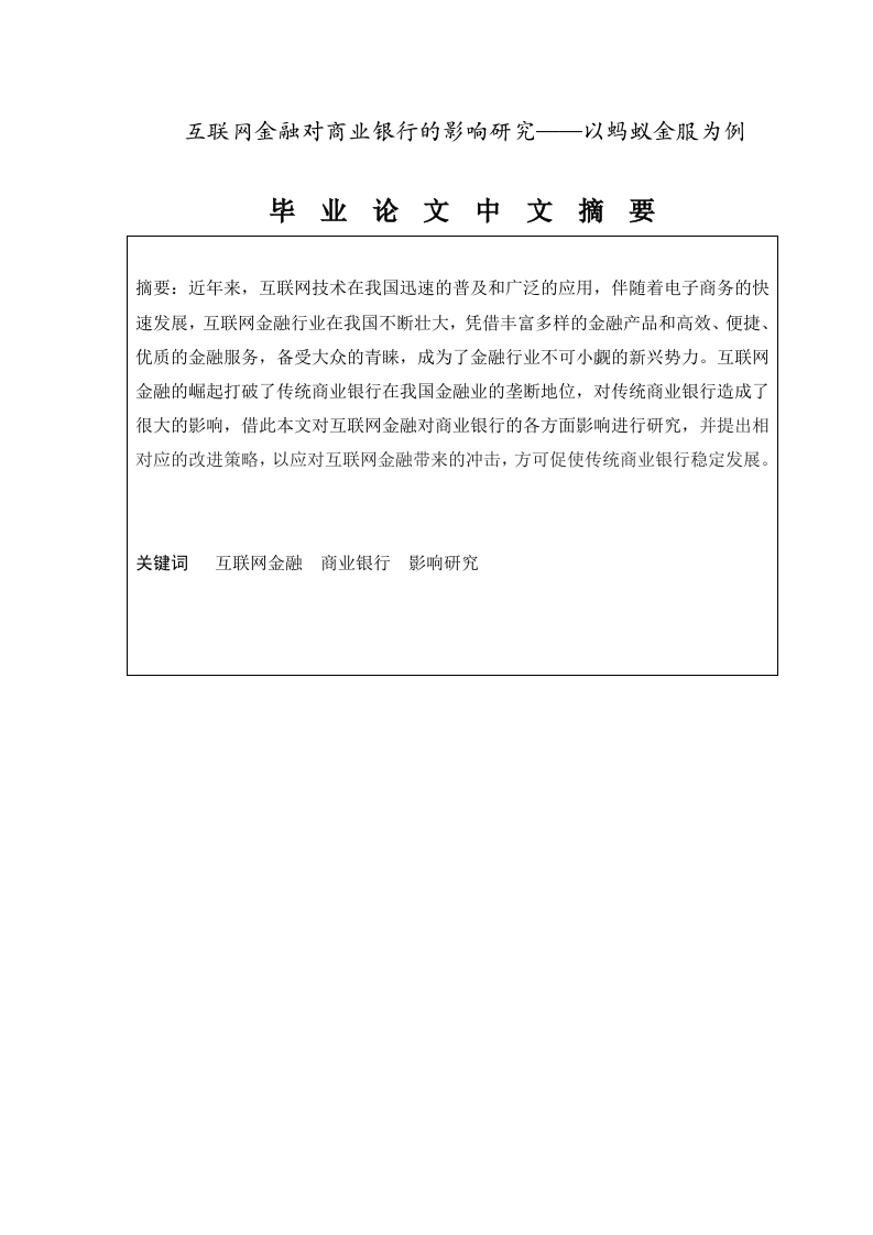 互联网金融对商业银行的影响研究——以蚂蚁金服为例-知知文库