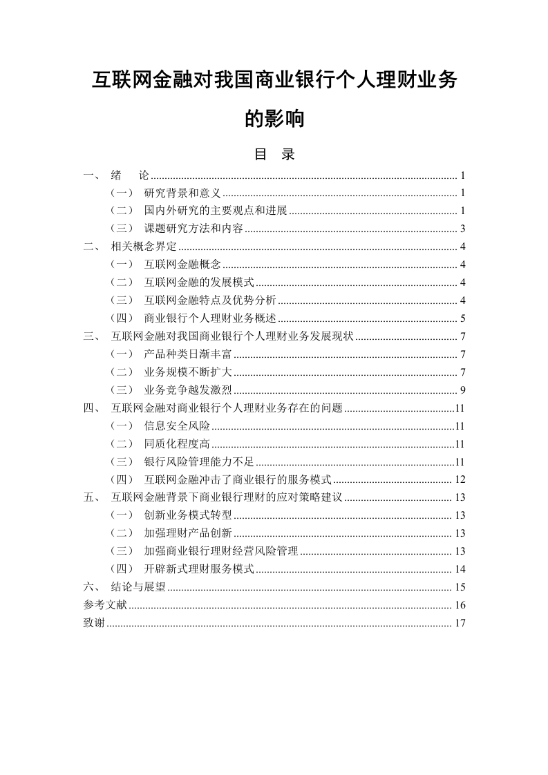 互联网金融对我国商业银行个人理财业务的影响-知知文库