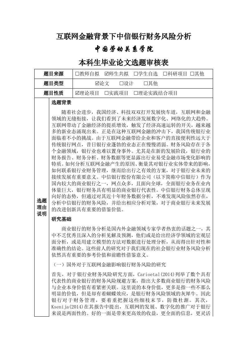互联网金融影响银行财务风险的研究(开题）-知知文库