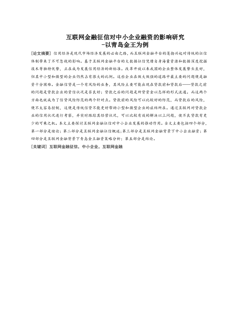 互联网金融征信对中小企业融资的影响研究以青岛金王为例-知知文库