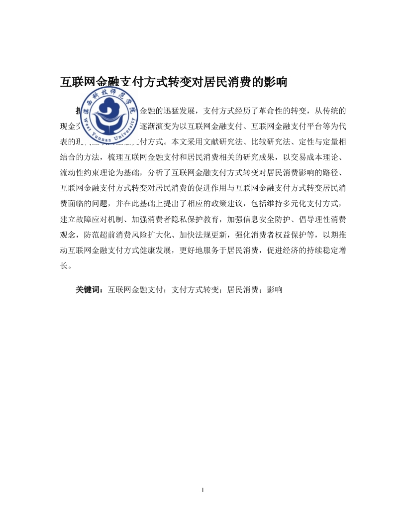 互联网金融支付方式转变对居民消费的影响-知知文库