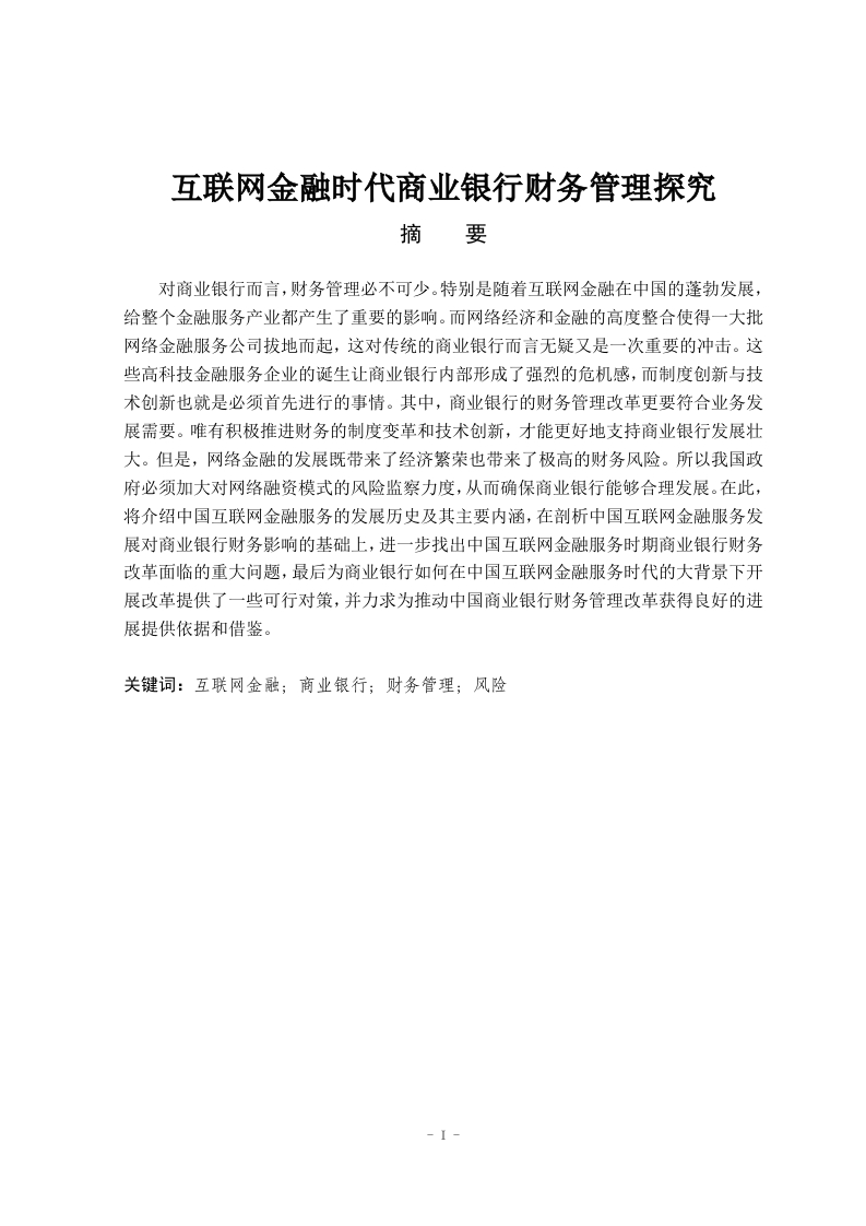 互联网金融时代商业银行财务管理探究-知知文库