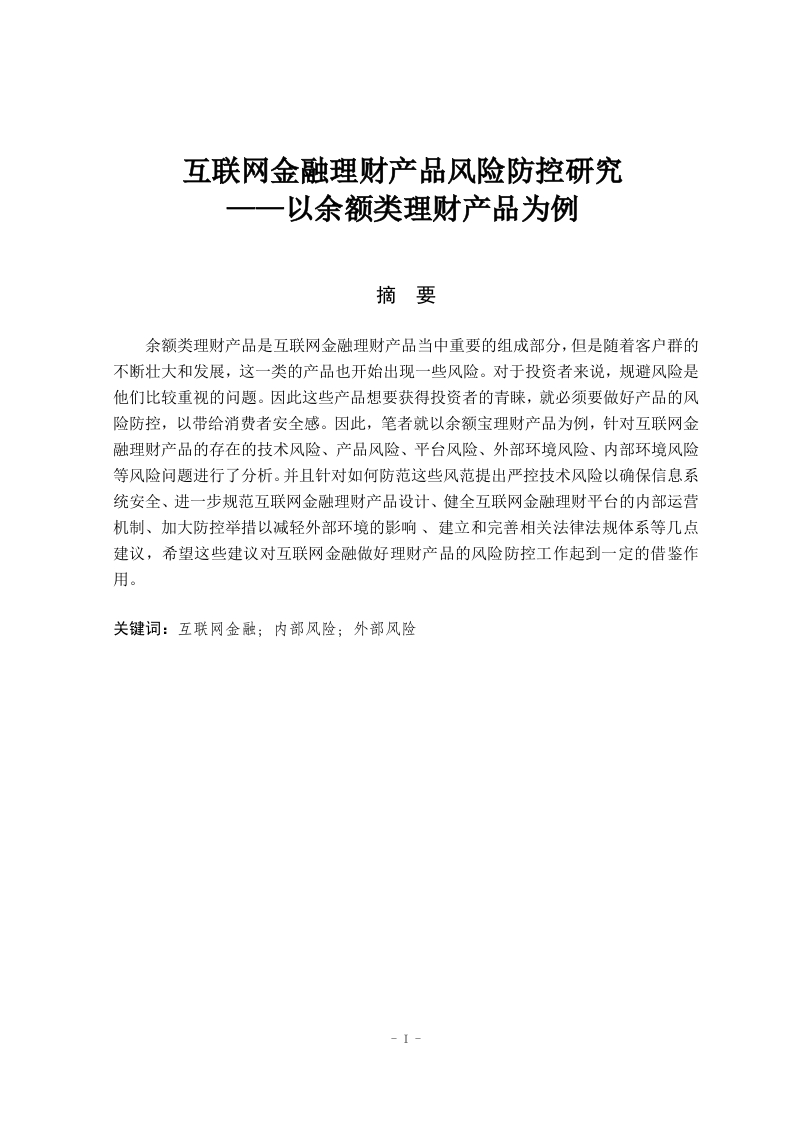 互联网金融理财产品风险防控研究——以余额类理财产品为例-知知文库