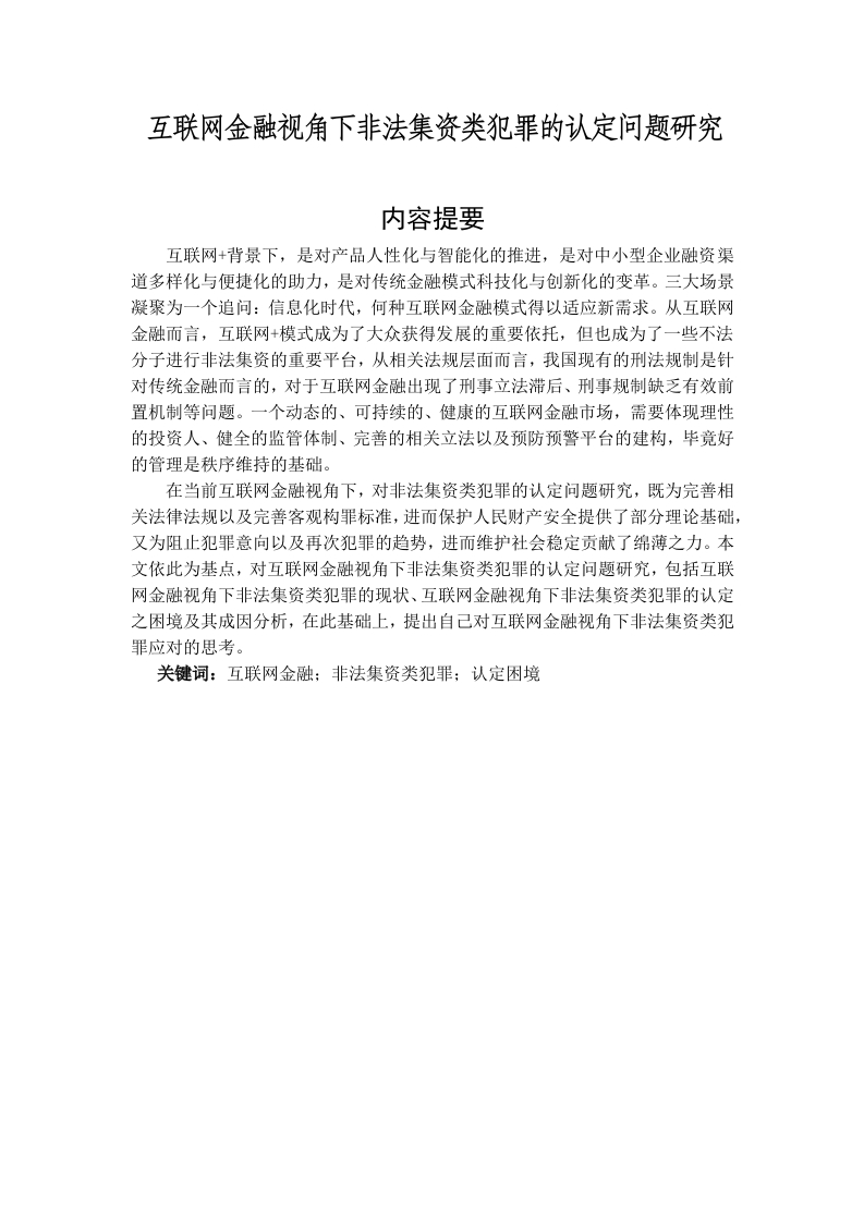 互联网金融视角下非法集资类犯罪的认定问题研究-知知文库