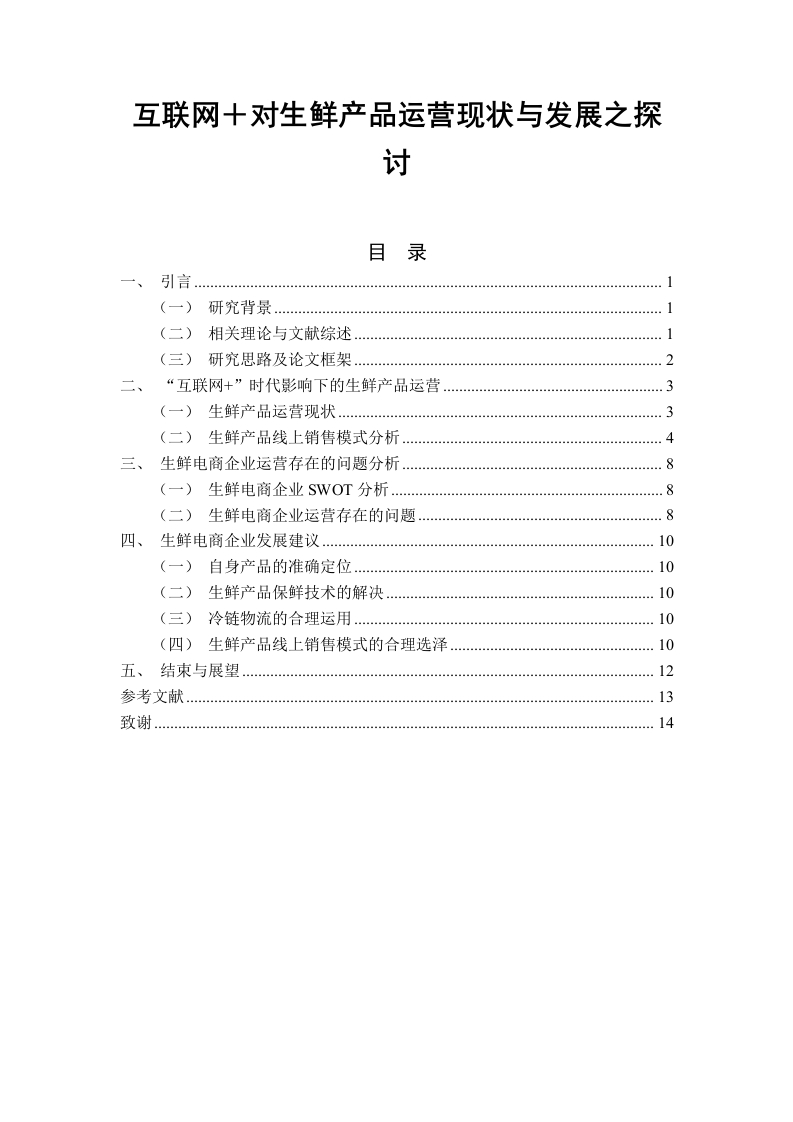 互联网＋对生鲜产品运营现状与发展之探讨-知知文库