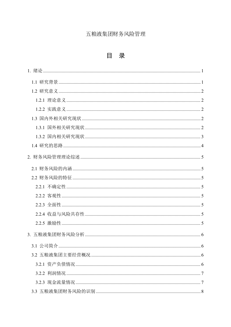 五粮液集团财务风险管理-知知文库