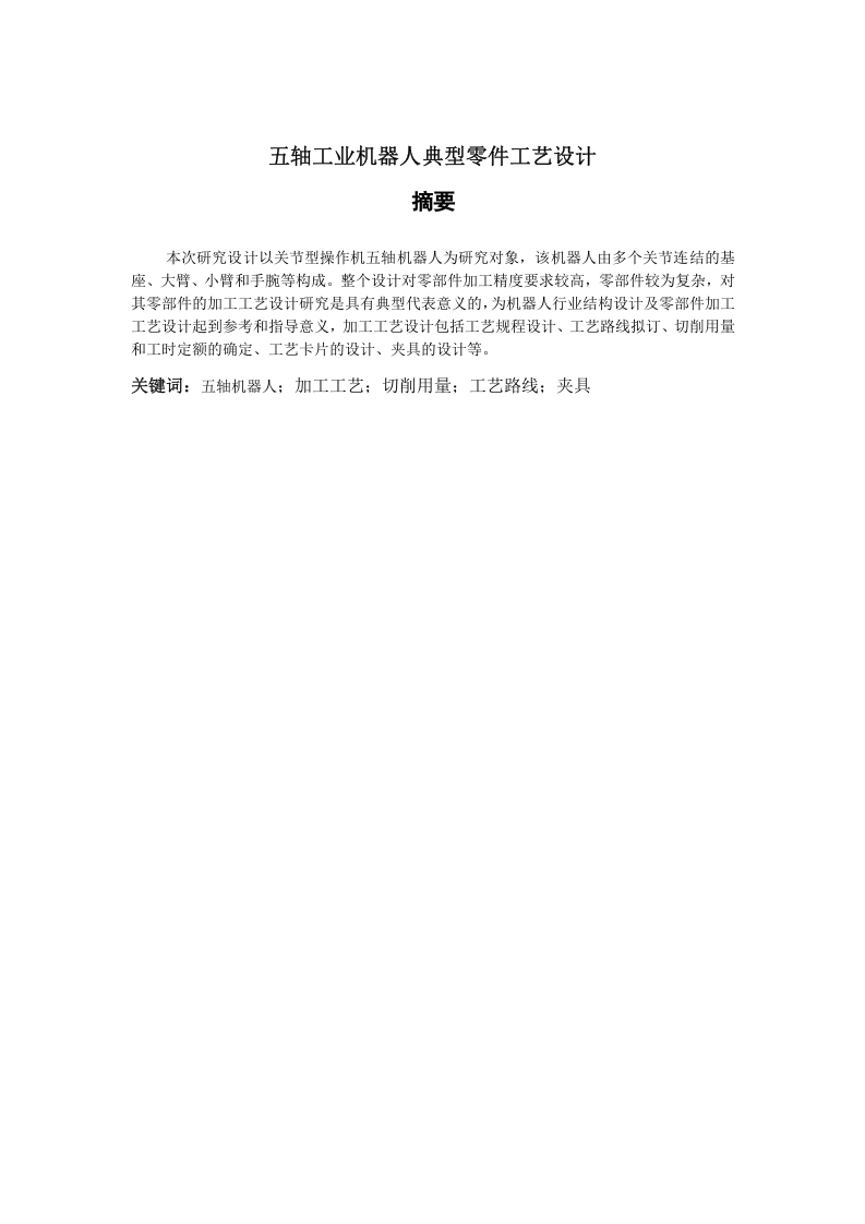 五轴工业机器人典型零件工艺设计-知知文库