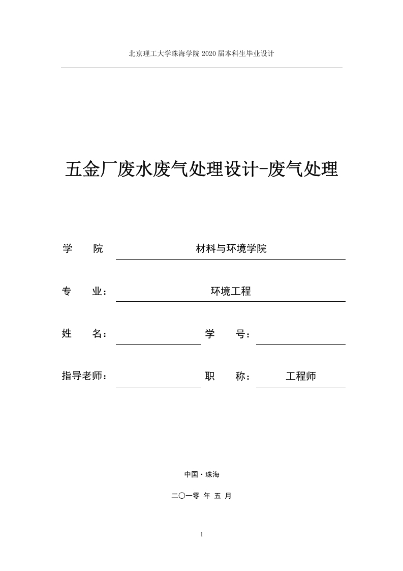五金厂废水废气处理设计-废气处理-知知文库