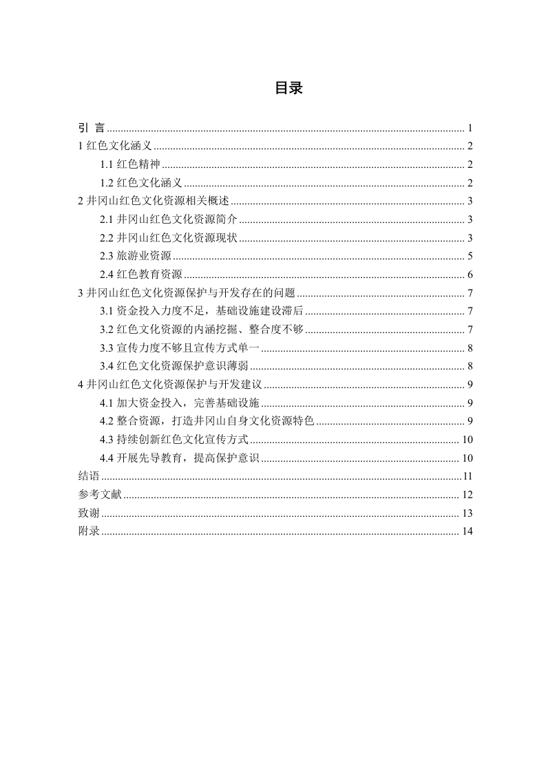 井冈山红色文化资源保护与开发策略研究-知知文库
