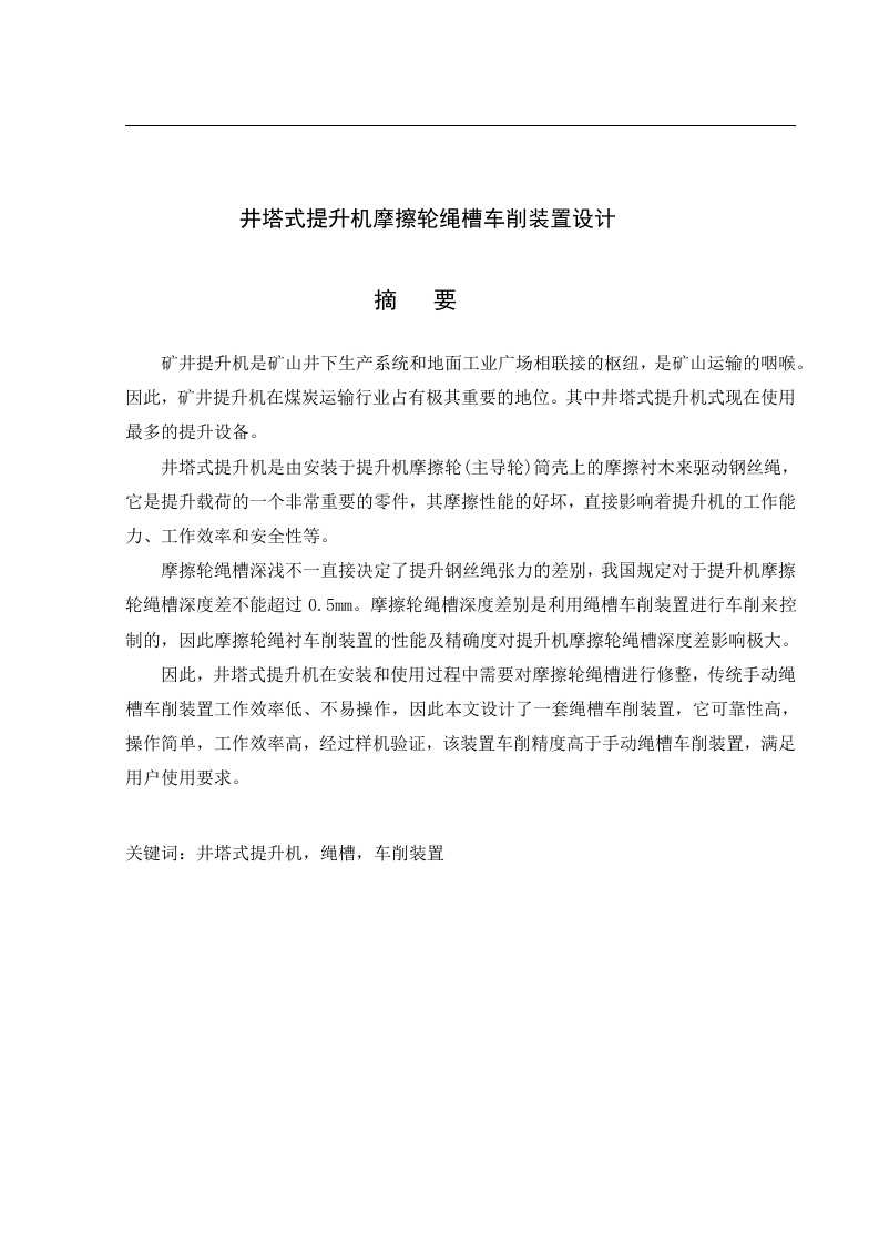 井塔式提升机摩擦轮绳槽车削装置设计-知知文库