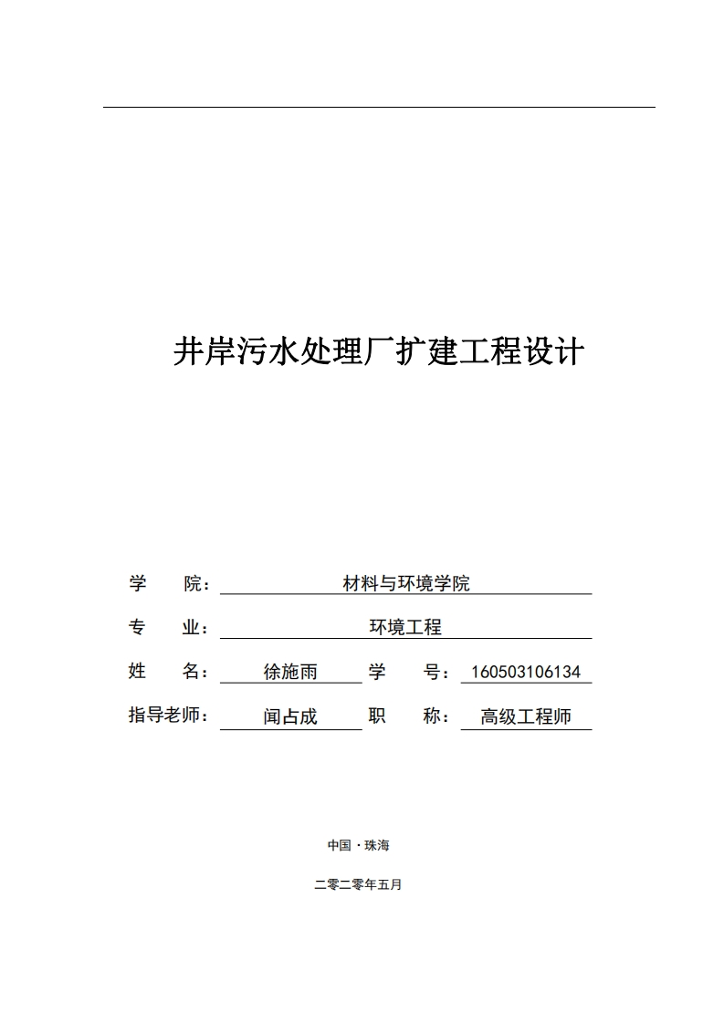 井岸污水处理厂扩建工程设计-知知文库