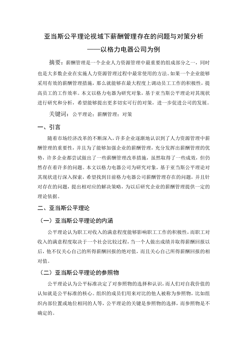 亚当斯公平理论视域下薪酬管理存在的问题与对策分析-知知文库