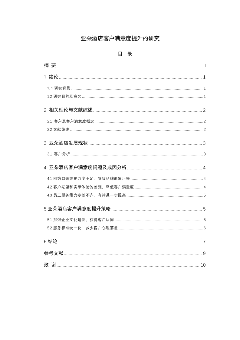 亚朵酒店客户满意度提升的研究-知知文库