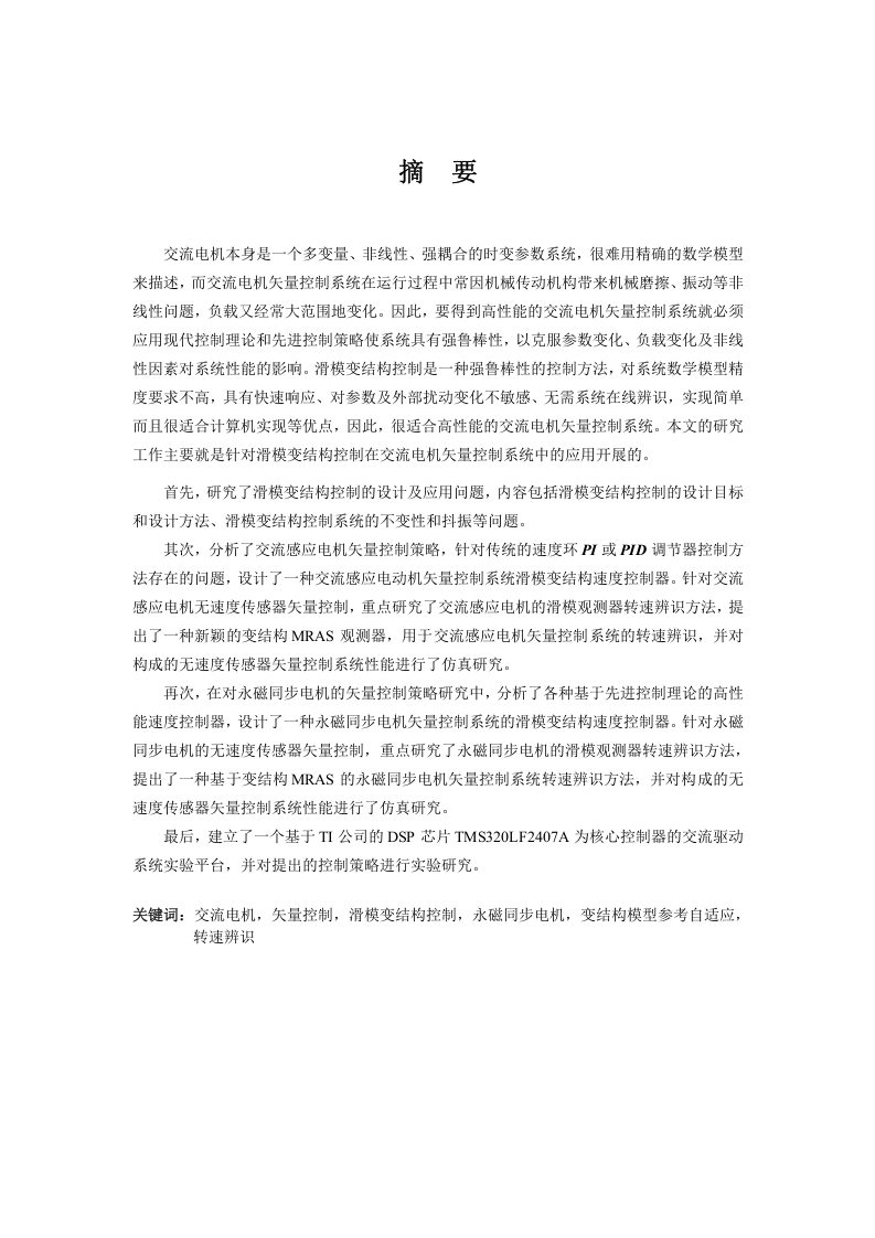 交流电机矢量控制系统滑模变结构控制策略研究-知知文库