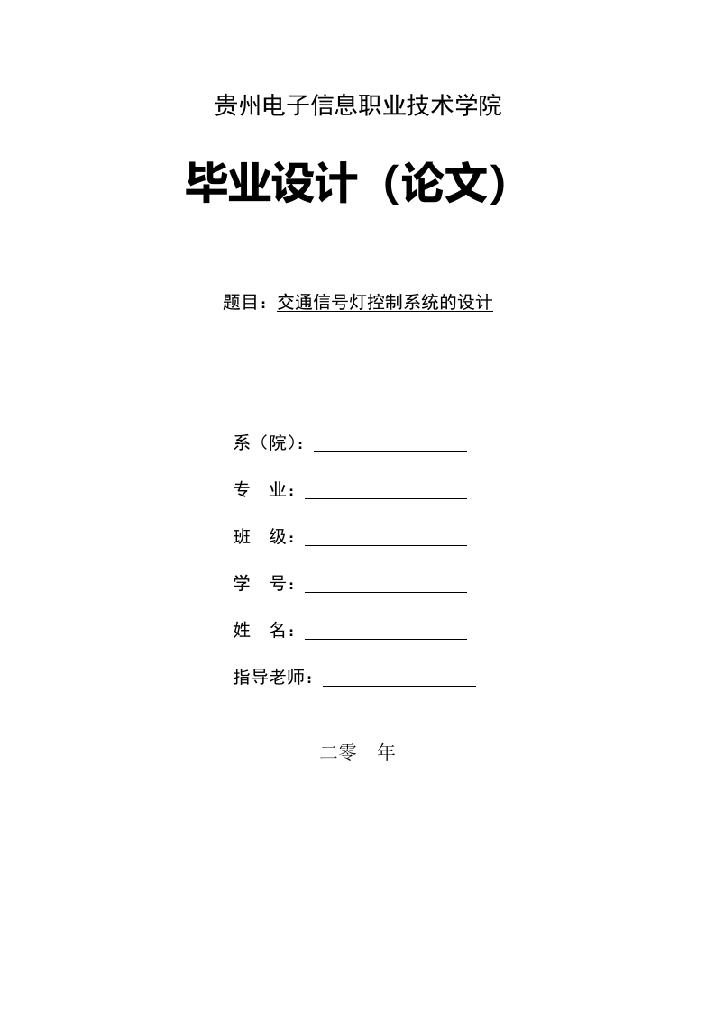 交通信号灯控制系统的设计-知知文库