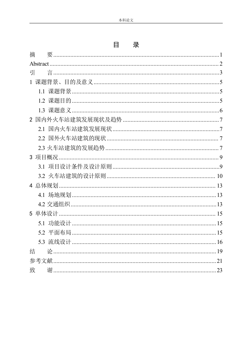 交通的枢纽_城市的名片----辽阳“直线”火车站建筑方案设计-知知文库