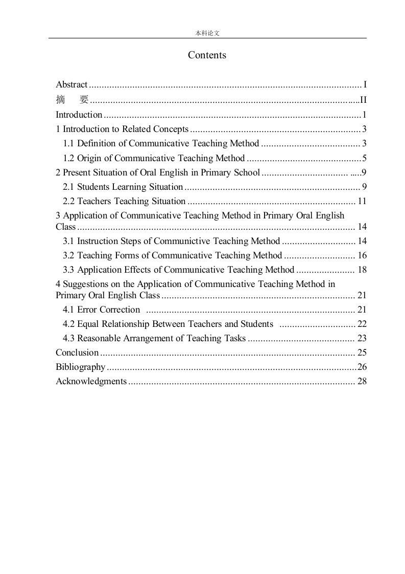 交际教学法在小学英语口语课堂中的应用-知知文库