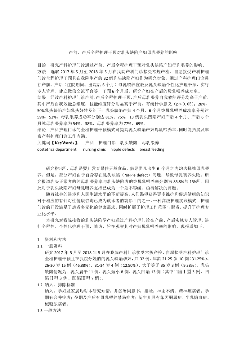产前、产后全程护理干预对乳头缺陷产妇母乳喂养的影响-知知文库