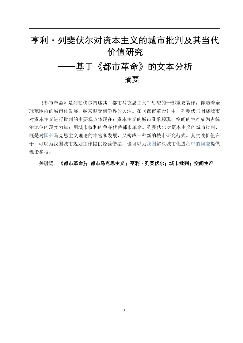亨利·列斐伏尔对资本主义的城市批判及其当代价值研究-知知文库