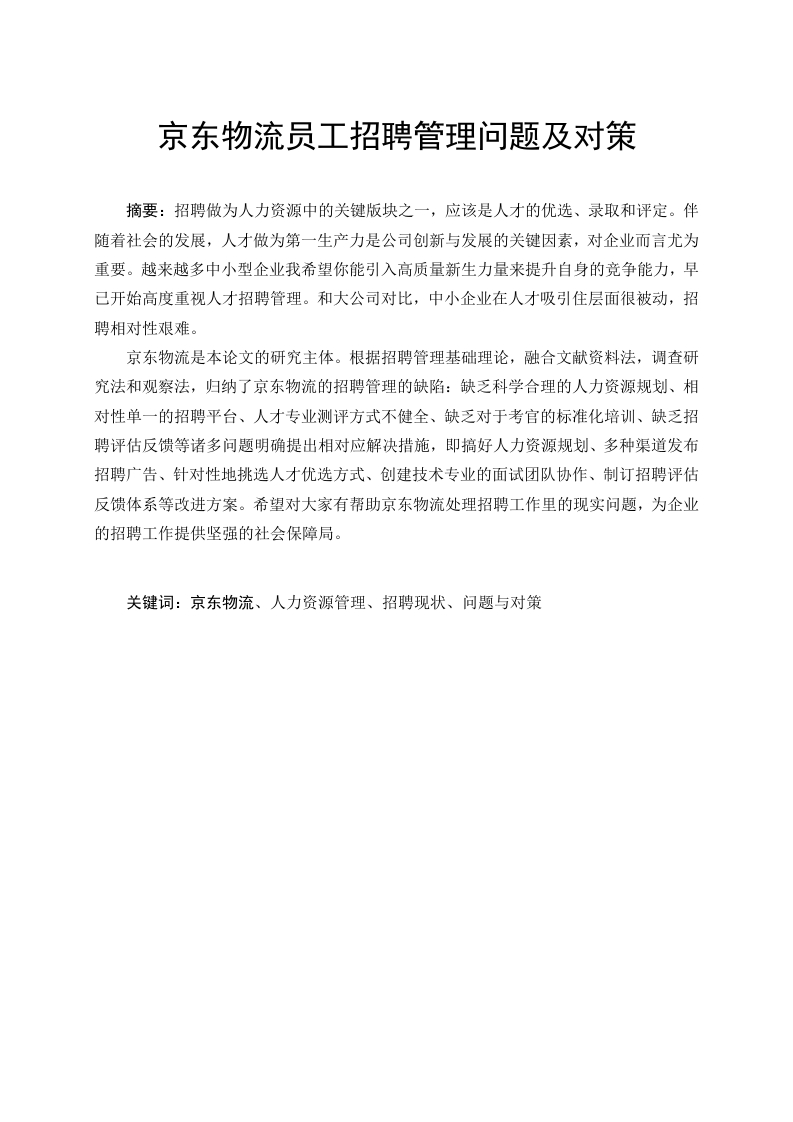 京东物流员工招聘管理问题及对策-知知文库