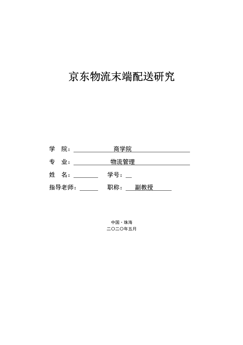 京东物流末端配送研究-知知文库