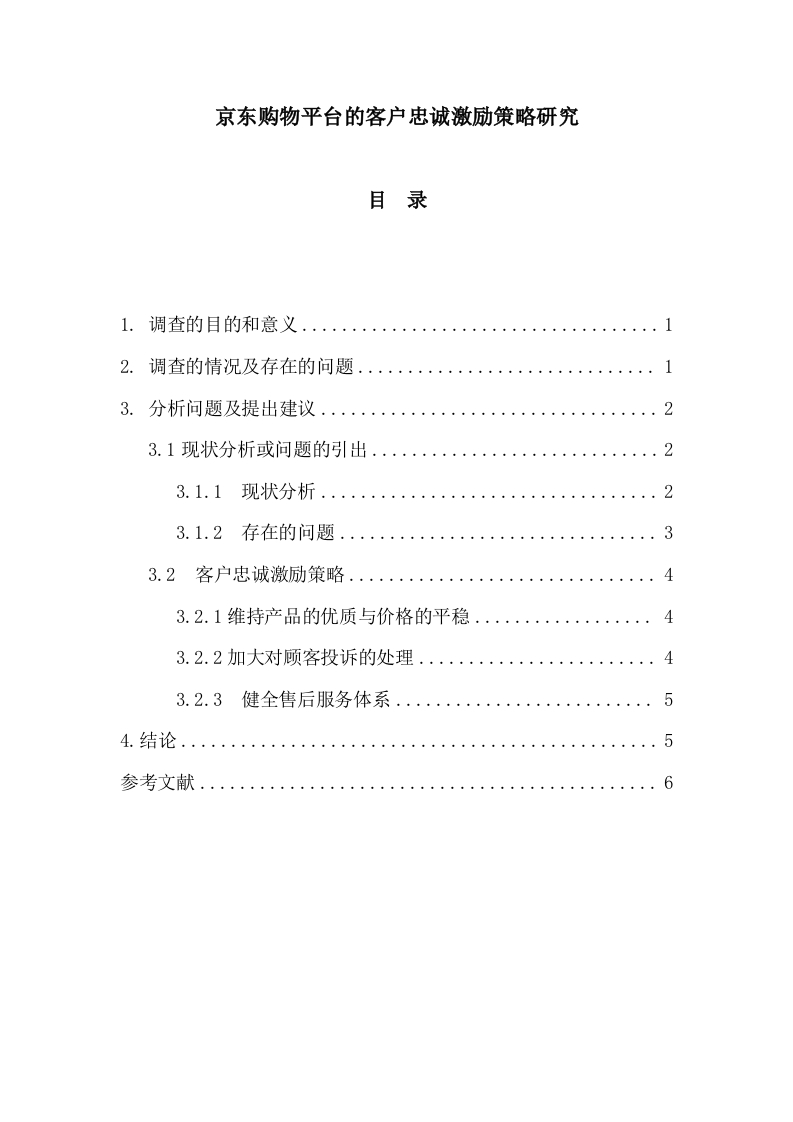 京东购物平台的客户忠诚激励策略研究-知知文库
