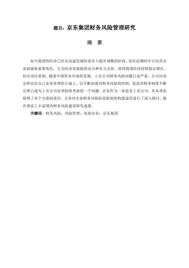 京东集团财务风险管理研究-知知文库