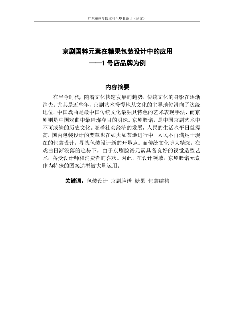 京剧国粹元素在糖果包装设计中的应用—1号店品牌为例-知知文库