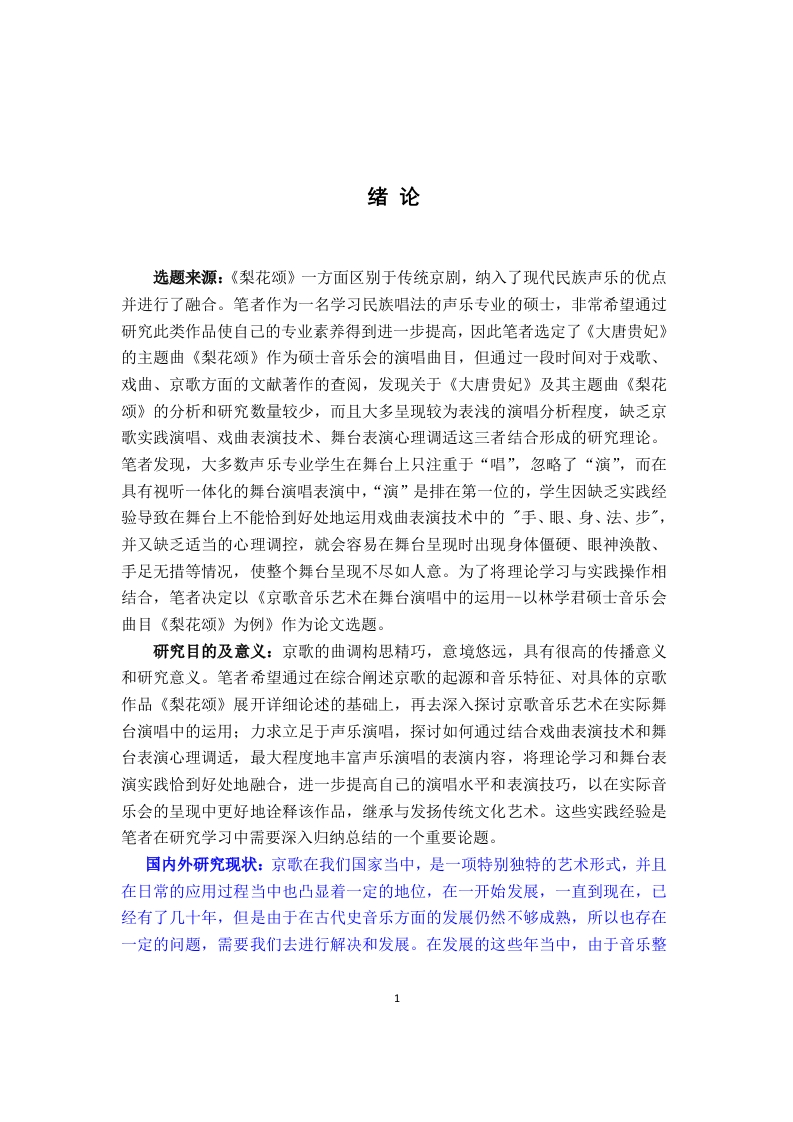 京歌音乐艺术在舞台演唱中的运用-知知文库