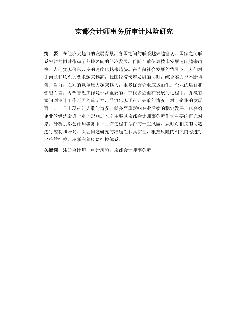京都会计师事务所审计风险研究-知知文库