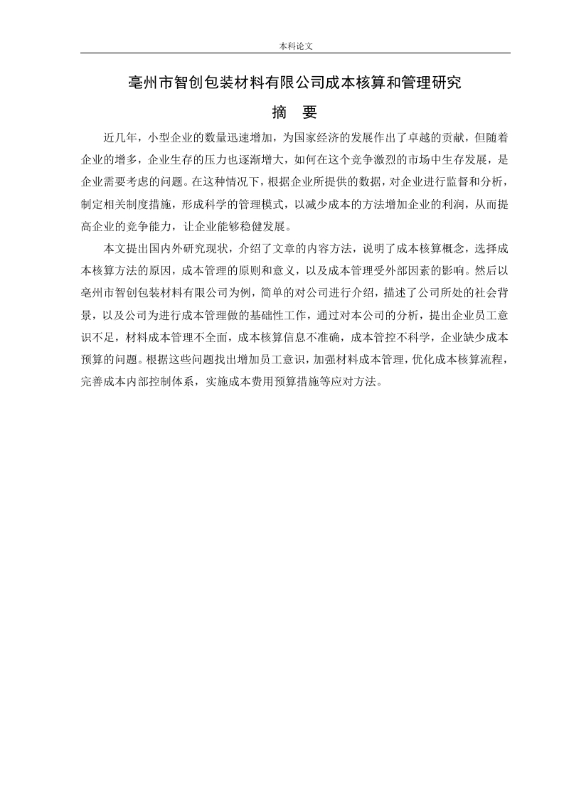 亳州市智创包装材料有限公司成本核算和管理研究-知知文库