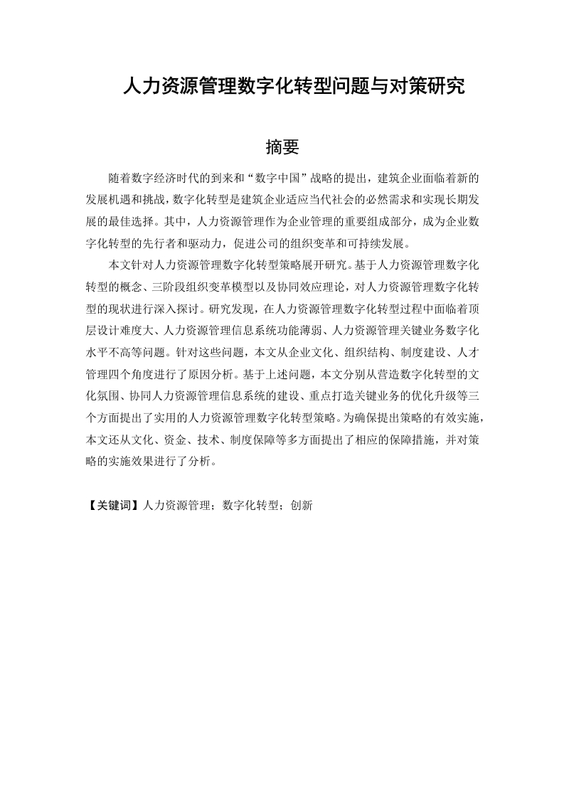 人力资源管理数字化转型问题与对策研究-知知文库